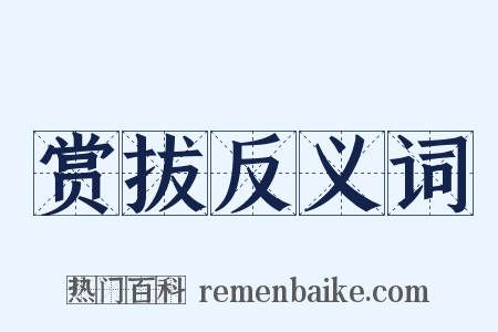 赏拔反义词是什么意思的图片